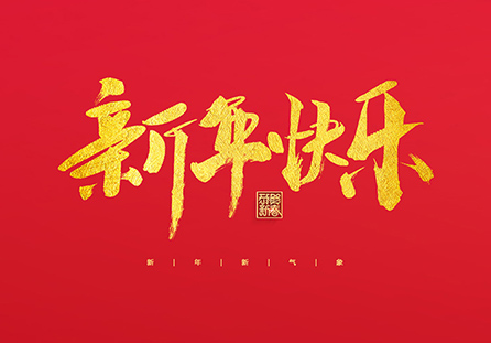 麗水市迪發(fā)軸承有限公司祝大家2022新年快樂(lè)!